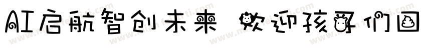 AI启航智创未来 欢迎孩子们回家字体转换